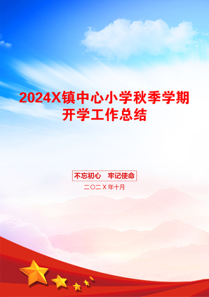 2024X镇中心小学秋季学期开学工作总结