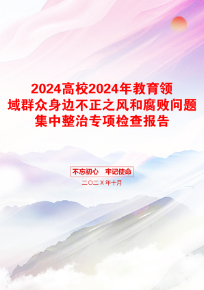 2024高校2024年教育领域群众身边不正之风和腐败问题集中整治专项检查报告