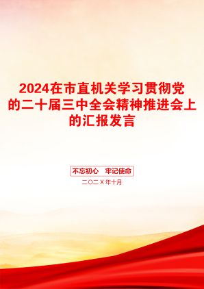 2024在市直机关学习贯彻党的二十届三中全会精神推进会上的汇报发言