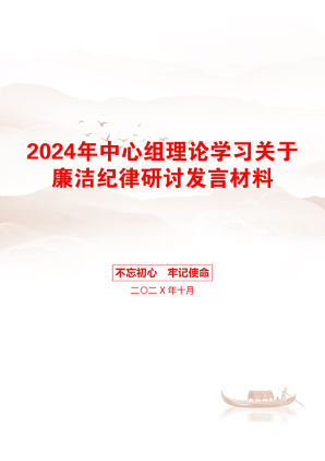 2024年中心组理论学习关于廉洁纪律研讨发言材料