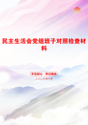 民主生活会党组班子对照检查材料