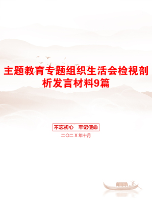 主题教育专题组织生活会检视剖析发言材料9篇