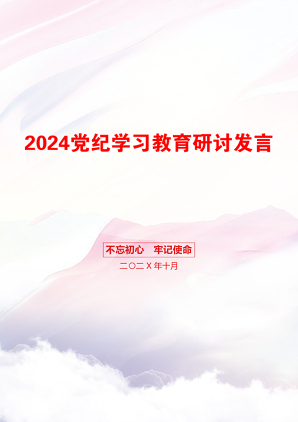 2024党纪学习教育研讨发言