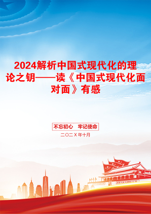 2024解析中国式现代化的理论之钥——读《中国式现代化面对面》有感