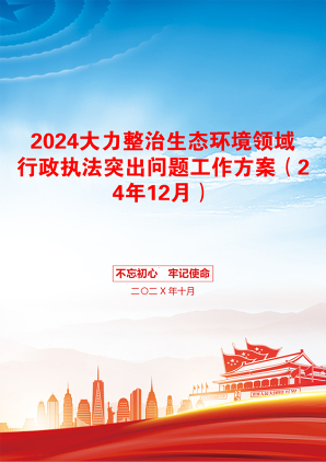 2024大力整治生态环境领域行政执法突出问题工作方案（24年12月）