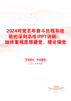 2024对党百年奋斗历程和经验的深刻总结(PPT讲稿)：始终重视思想建党、理论强党