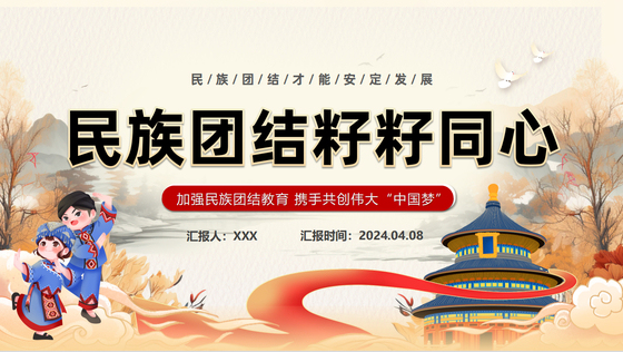 2024民族团结主题班会之民族团结籽籽同心PPT下载党课ppt模板