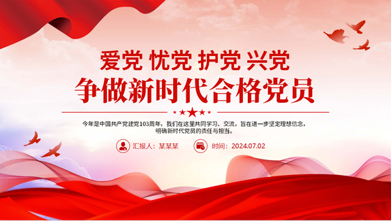 2024微党课PPT讲稿_爱党忧党护党兴党争做新时代合格党员党课ppt模板