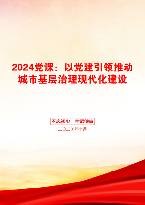 2024党课：以党建引领推动城市基层治理现代化建设