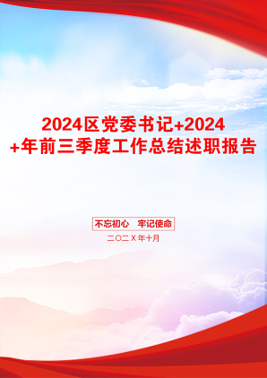 2024区党委书记+2024+年前三季度工作总结述职报告