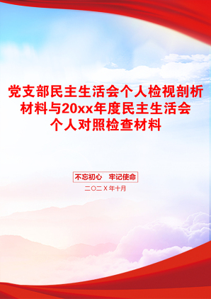 党支部民主生活会个人检视剖析材料与20xx年度民主生活会个人对照检查材料