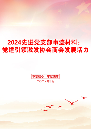 2024先进党支部事迹材料：党建引领激发协会商会发展活力