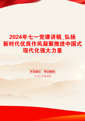 2024年七一党课讲稿_弘扬新时代优良作风凝聚推进中国式现代化强大力量