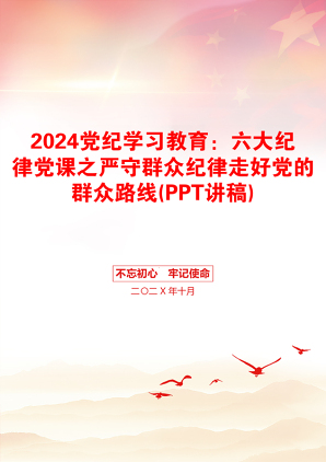 2024党纪学习教育：六大纪律党课之严守群众纪律走好党的群众路线(PPT讲稿)