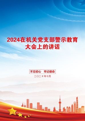 2024在机关党支部警示教育大会上的讲话