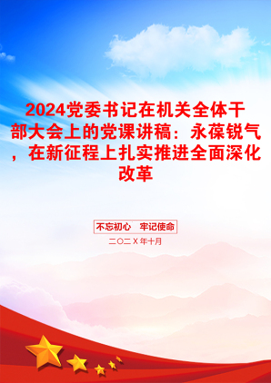 2024党委书记在机关全体干部大会上的党课讲稿：永葆锐气，在新征程上扎实推进全面深化改革