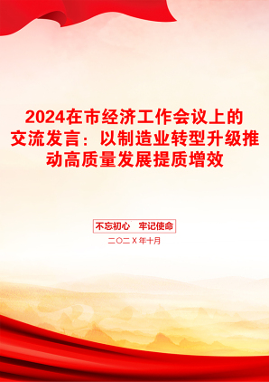 2024在市经济工作会议上的交流发言：以制造业转型升级推动高质量发展提质增效