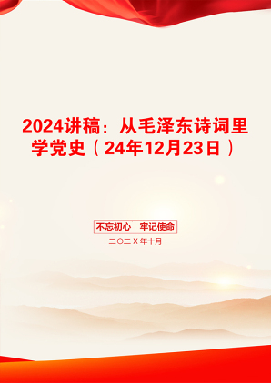 2024讲稿：从毛泽东诗词里学党史（24年12月23日）