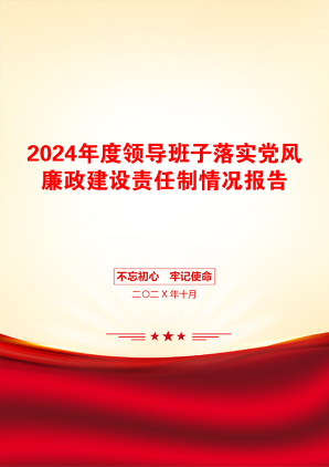 2024年度领导班子落实党风廉政建设责任制情况报告