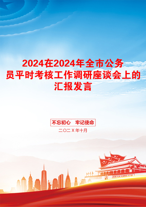 2024在2024年全市公务员平时考核工作调研座谈会上的汇报发言