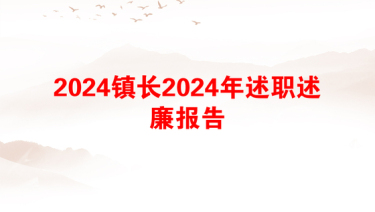 2024镇长2024年述职述廉报告