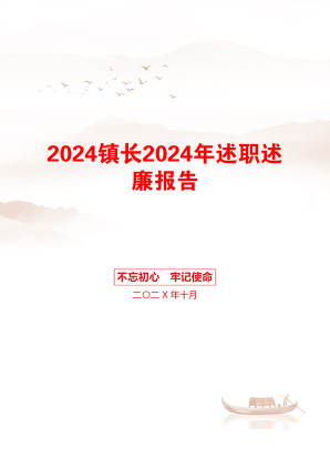 2024镇长2024年述职述廉报告