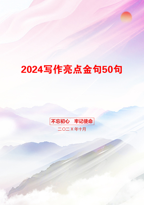 2024写作亮点金句50句