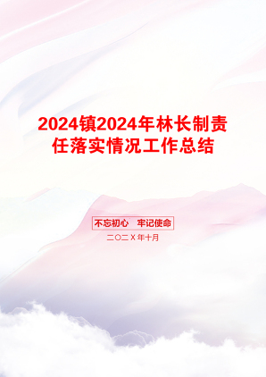 2024镇2024年林长制责任落实情况工作总结