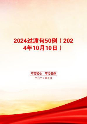 2024过渡句50例（2024年10月10日）