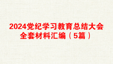 2024党纪学习教育总结大会全套材料汇编（5篇）