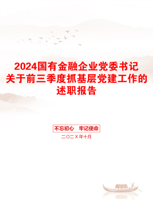 2024国有金融企业党委书记关于前三季度抓基层党建工作的述职报告