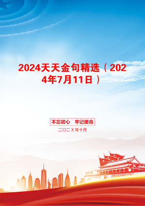 2024天天金句精选（2024年7月11日）