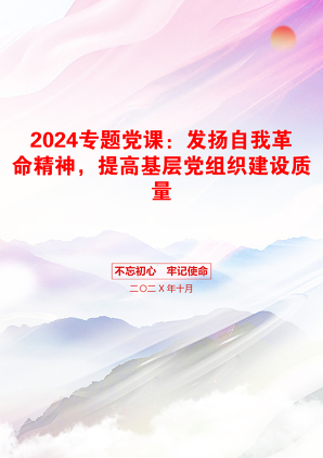 2024专题党课：发扬自我革命精神，提高基层党组织建设质量