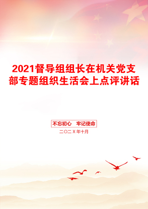 督导组组长在机关党支部专题组织生活会上点评讲话