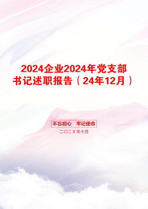 2024企业2024年党支部书记述职报告（24年12月）