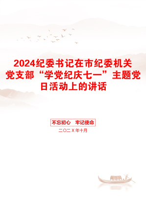 2024纪委书记在市纪委机关党支部“学党纪庆七一”主题党日活动上的讲话