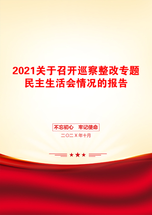 关于召开巡察整改专题民主生活会情况的报告