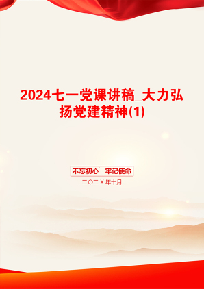 2024七一党课讲稿_大力弘扬党建精神(1)