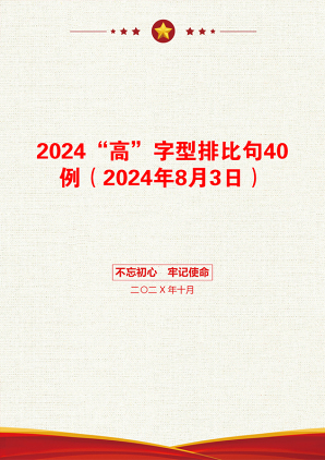 2024“高”字型排比句40例（2024年8月3日）