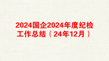 2024国企2024年度纪检工作总结（24年12月）