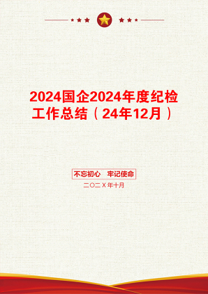 2024国企2024年度纪检工作总结（24年12月）