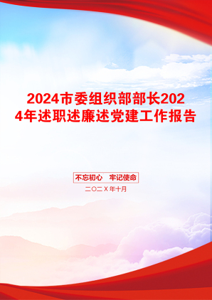 2024市委组织部部长2024年述职述廉述党建工作报告