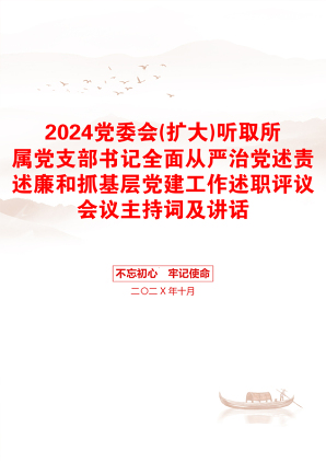 2024党委会(扩大)听取所属党支部书记全面从严治党述责述廉和抓基层党建工作述职评议会议主持词及讲话