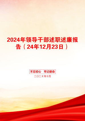 2024年领导干部述职述廉报告（24年12月23日）