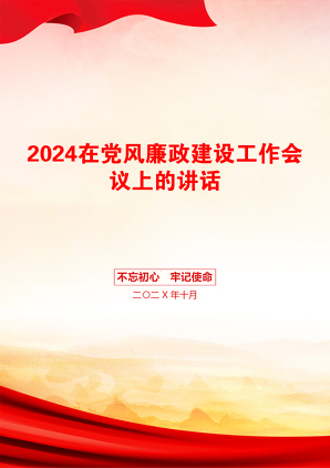 2024在党风廉政建设工作会议上的讲话