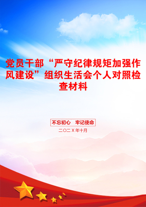 党员干部“严守纪律规矩加强作风建设”组织生活会个人对照检查材料