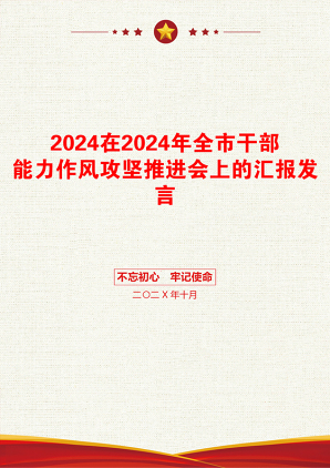 2024在2024年全市干部能力作风攻坚推进会上的汇报发言