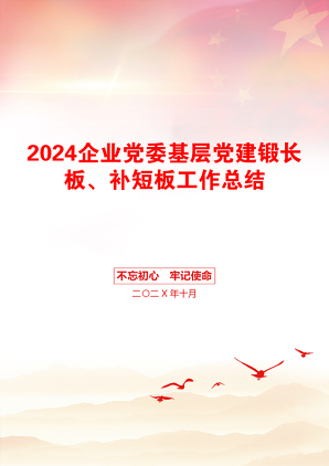 2024企业党委基层党建锻长板、补短板工作总结