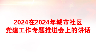 2025党建金融联盟推进会讲话