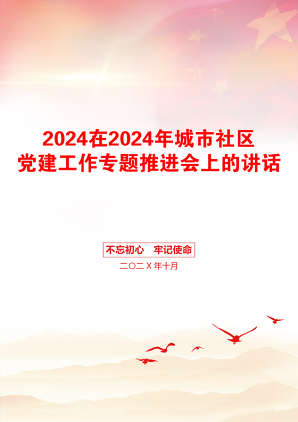 2024在2024年城市社区党建工作专题推进会上的讲话